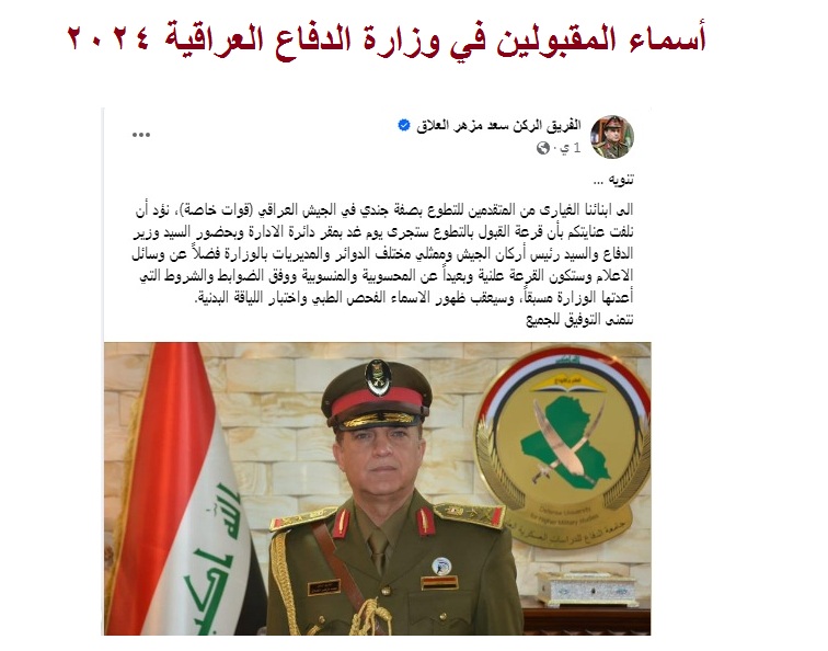 أسماء المقبولين في وزارة الدفاع العراقية 2024