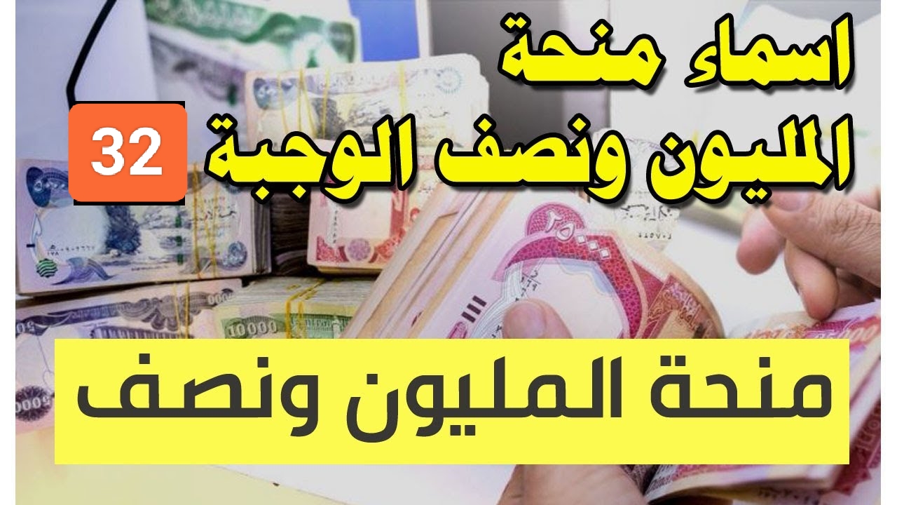 أسماء منحة المليون ونصف للعائدين
