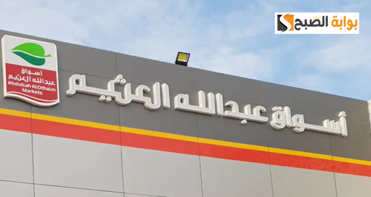 أسواق العثيم