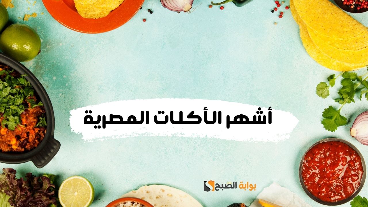 أشهر الأكلات المصرية