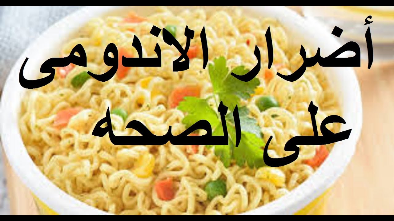 مخاطر الاندومي