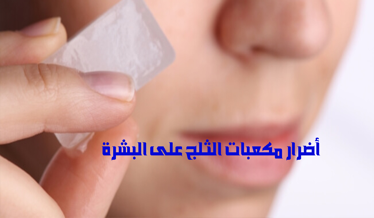 أضرار مكعبات الثلج على البشرة