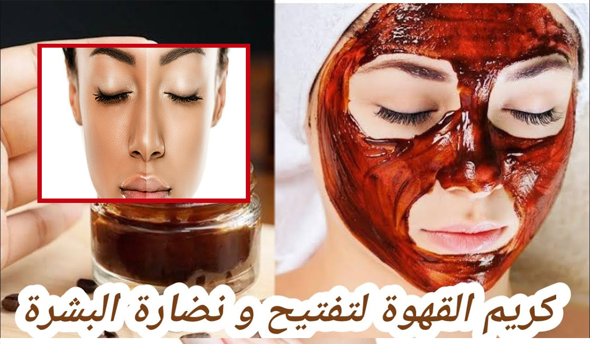 أعملي كريم القهوة للتفتيح والنضارة
