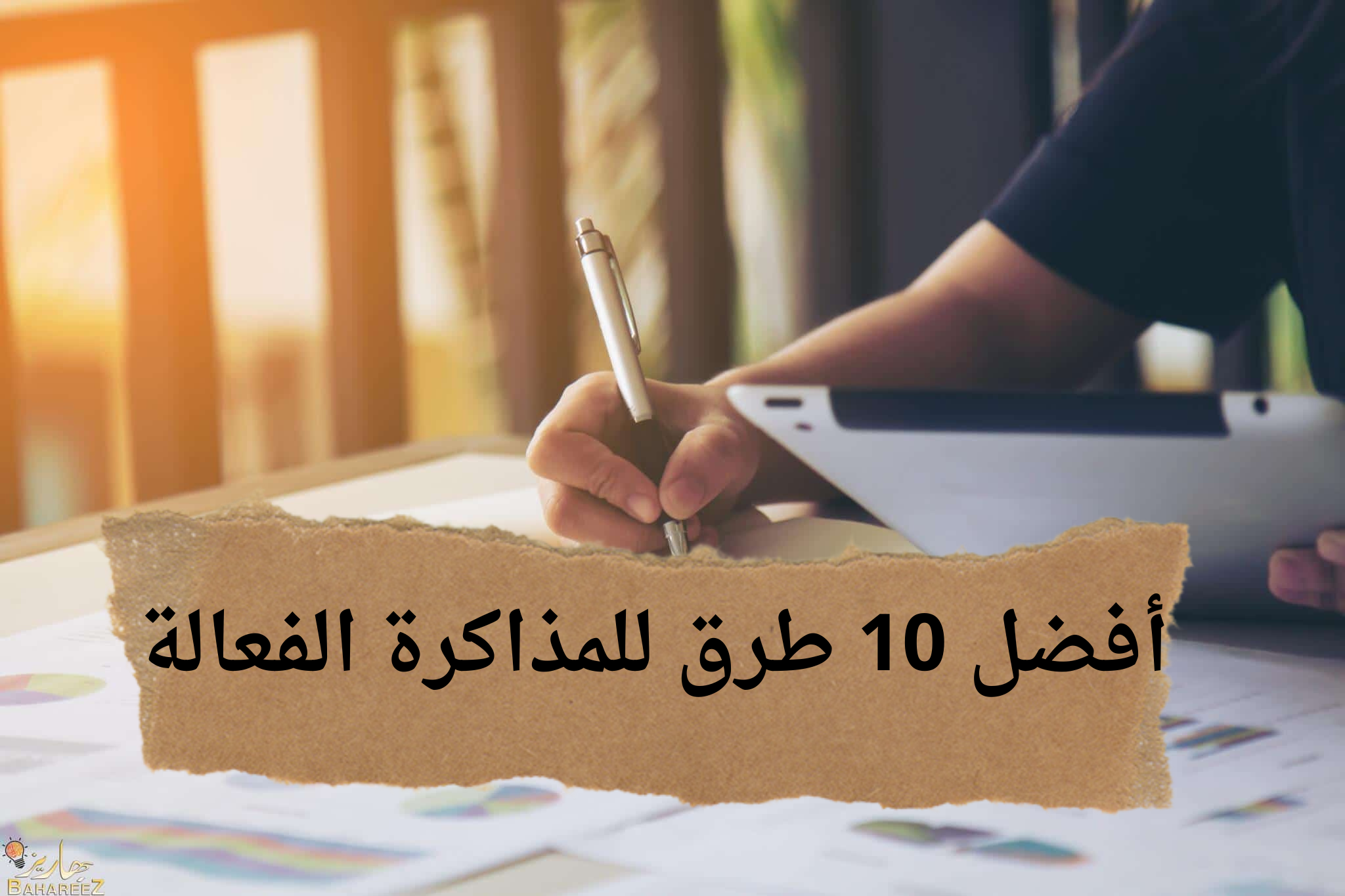 أفضل 10 طرق للمذاكرة الفعالة 20231224 213726 0000