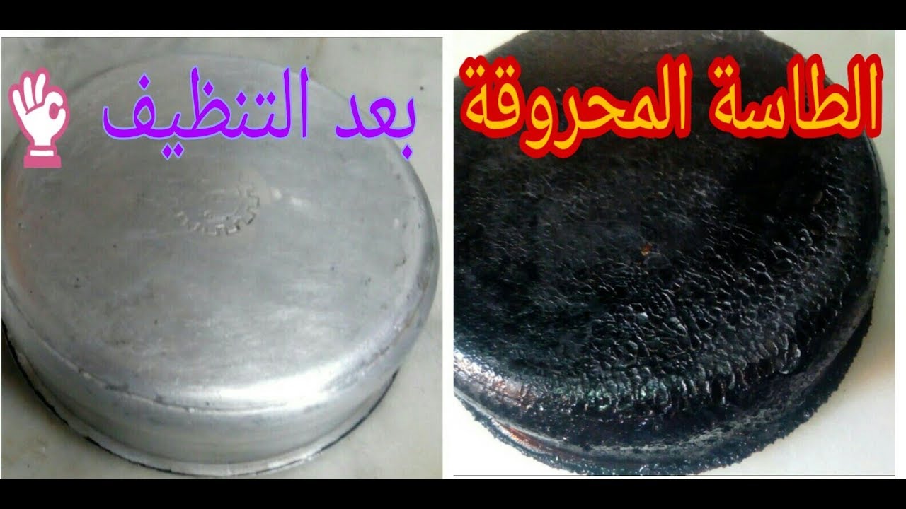  أفضل طريقة لتنظيف الطاسة المحروقة والتخلص من اسوداد الحروق