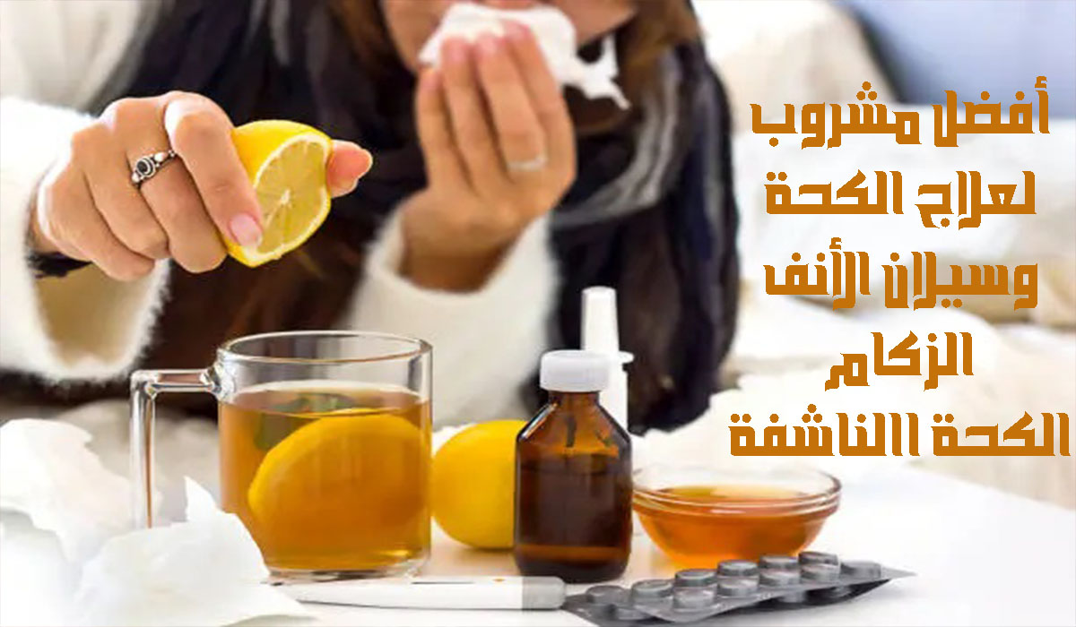 أفضل مشروب لعلاج الكحة