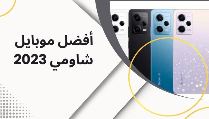 أفضل موبايل شاومي 2023