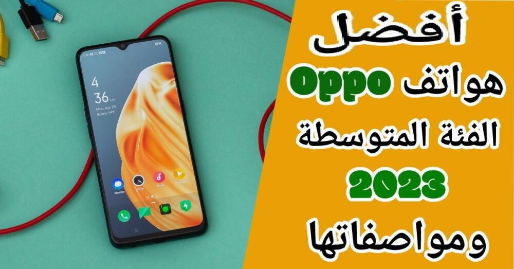 أحسن تليفونات أوبو 2023