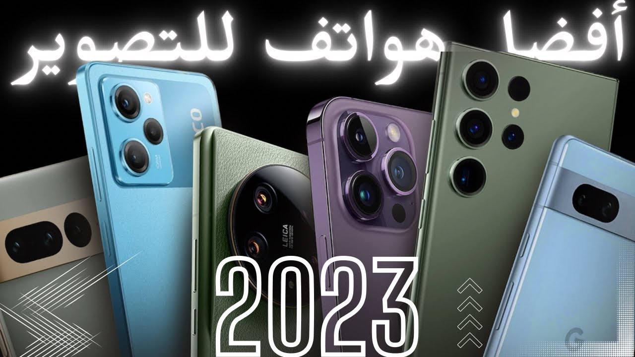 أفضل هواتف الفئة المتوسطة 2023 للتصوير الرائع بكاميرات تبحث عنها