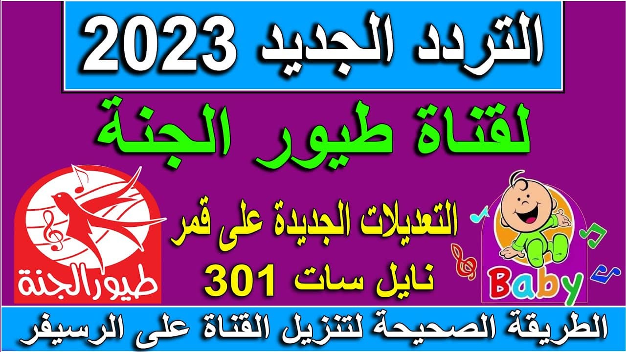 ترددات قناة طيور الجنة على جميع الأقمار