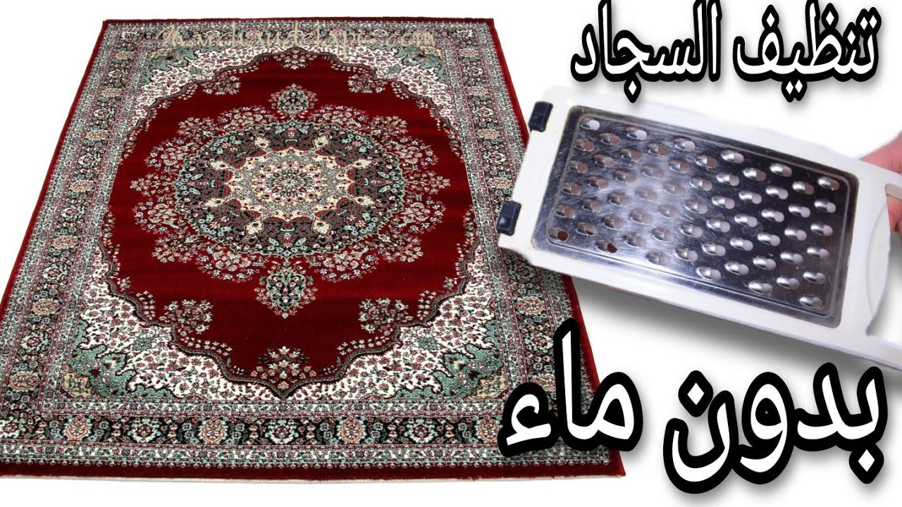 تنظيف السجاد على الناشف بدون ماء