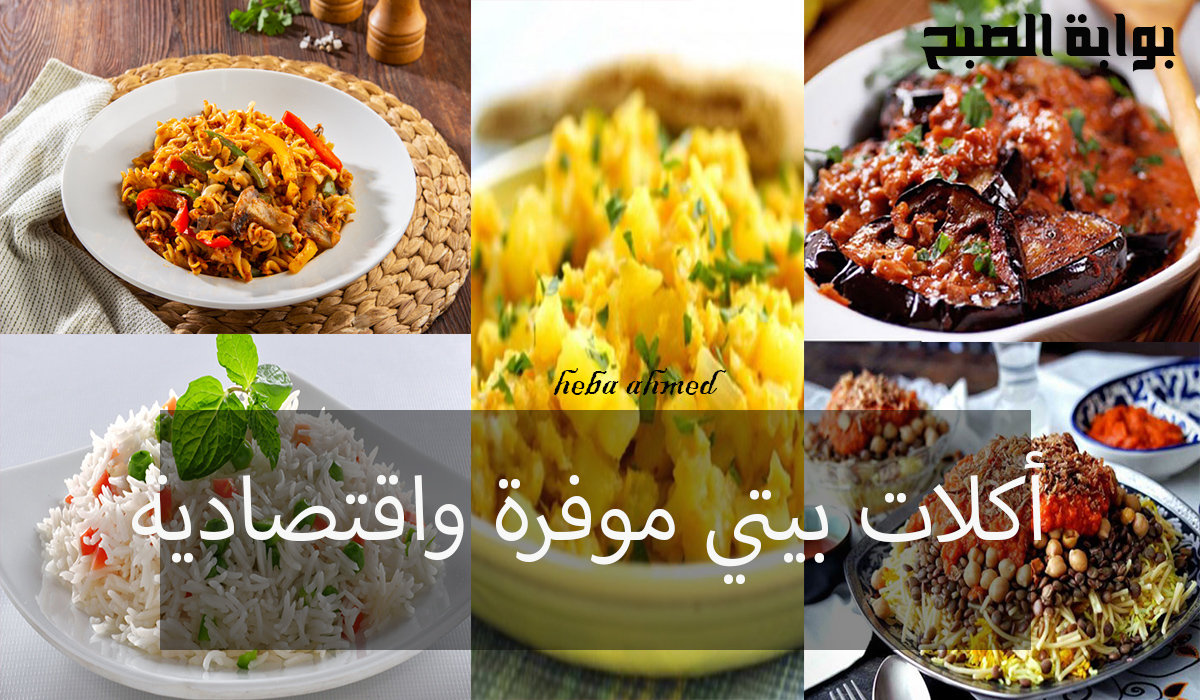 أكلات بيتي موفرة واقتصادية