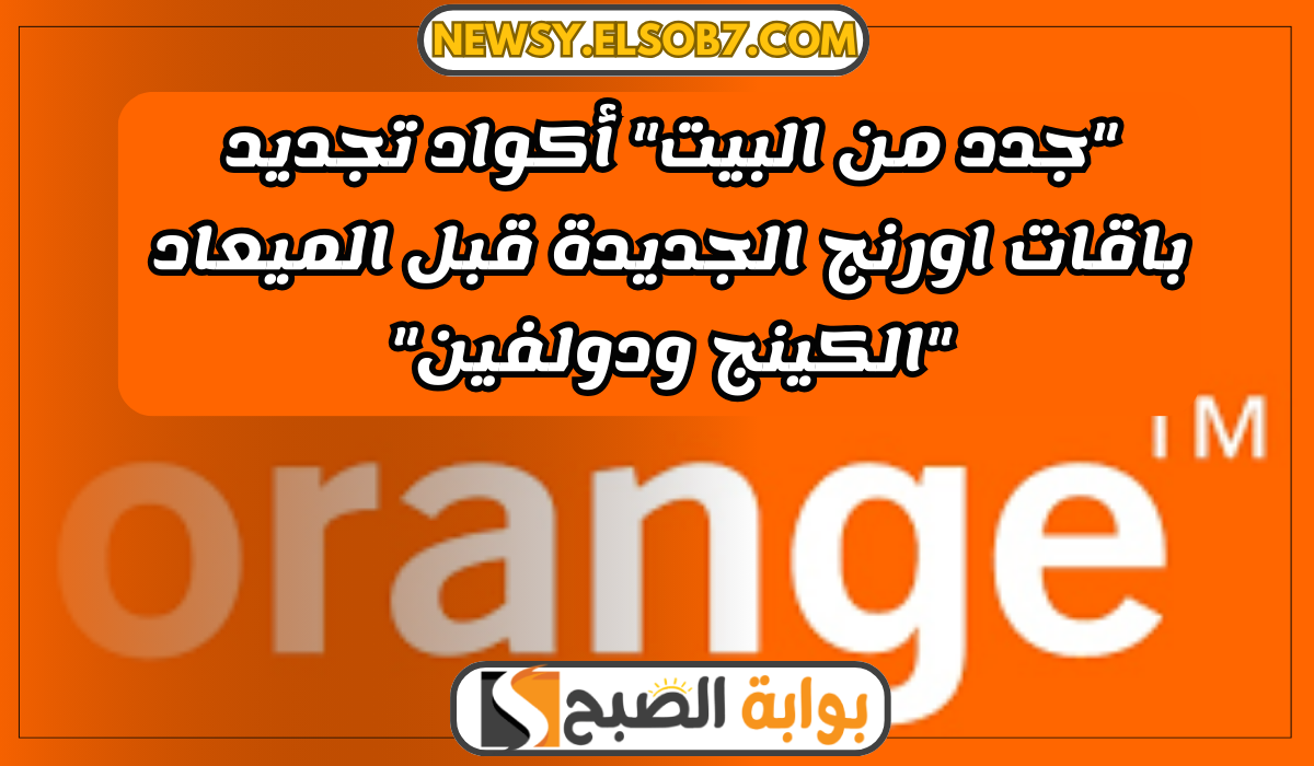 أكواد تجديد باقات اورنج