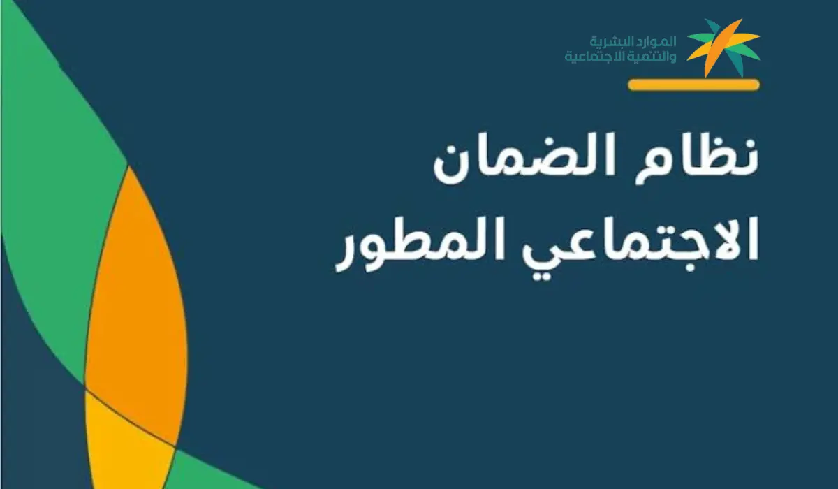 الضمان الاجتماعي المطور