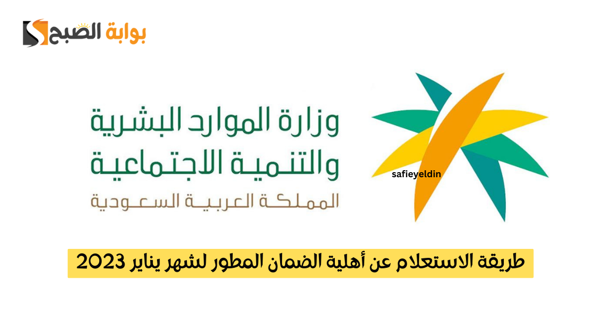 طريقة الاستعلام عن أهلية الضمان المطور 1445