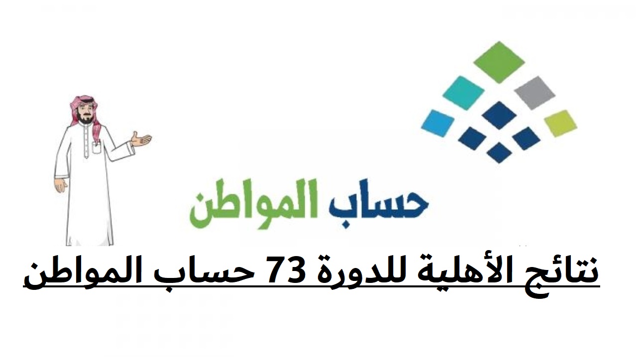 نتائج الأهلية للدورة 73 حساب المواطن