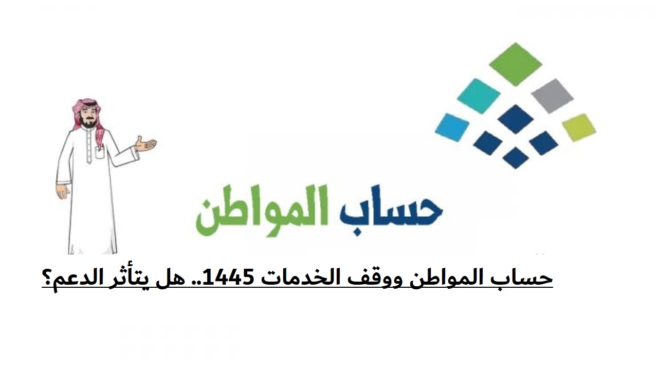 حساب المواطن ووقف الخدمات