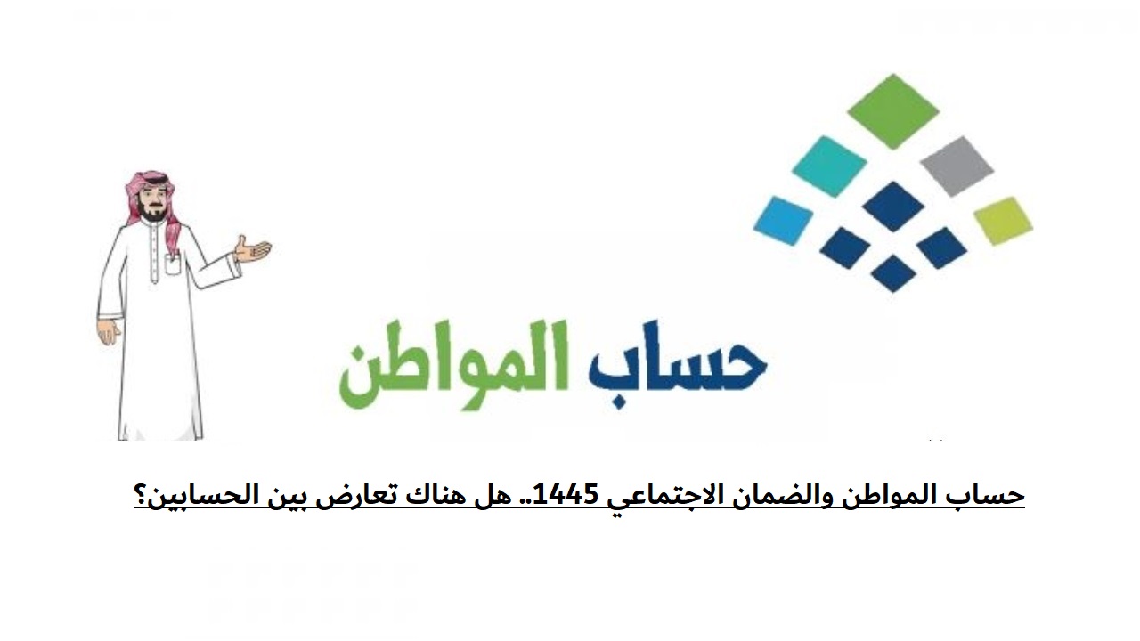 حساب المواطن والضمان الاجتماعي 1445.. هل هناك تعارض بين الحسابين؟