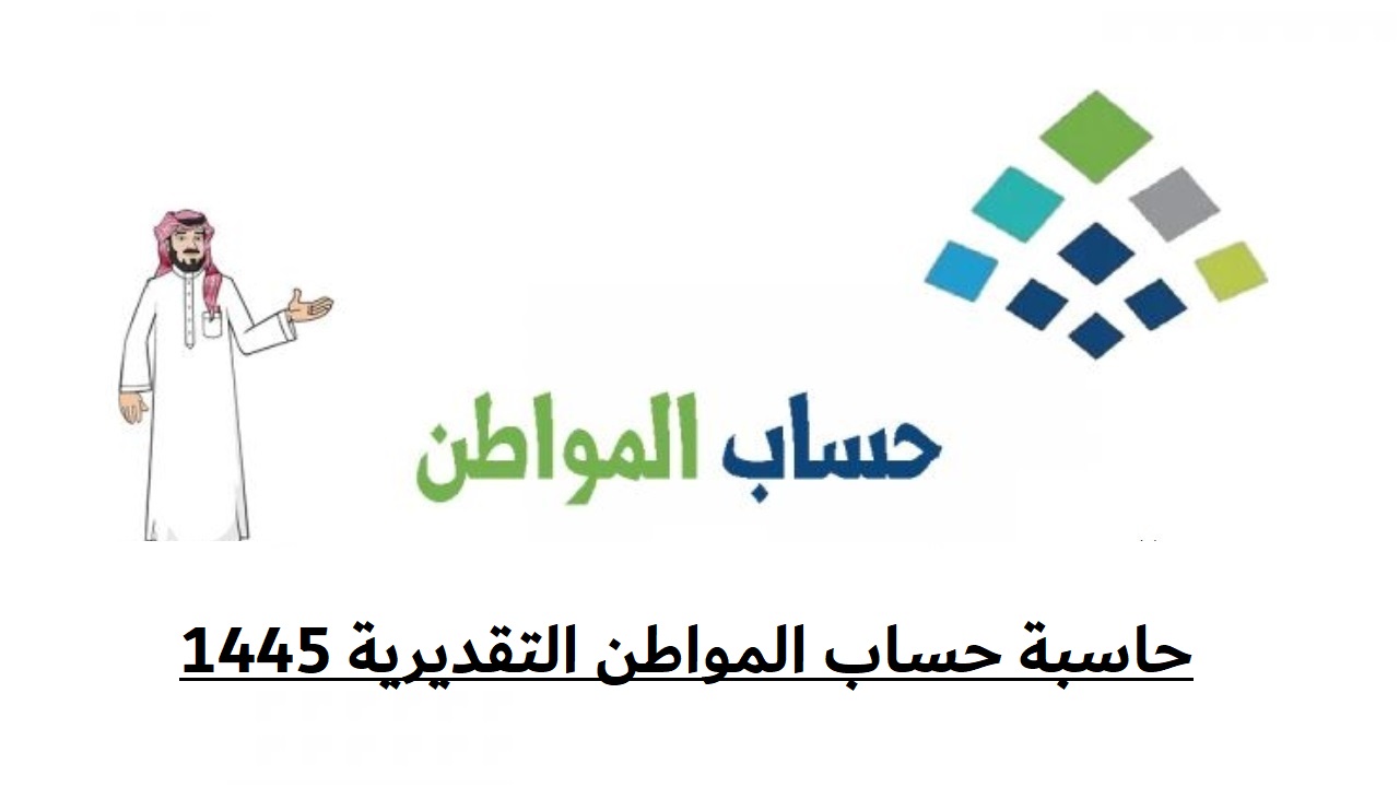 حاسبة حساب المواطن التقديرية 1445.. اعرف طريقة استخدامها بكل سهولة