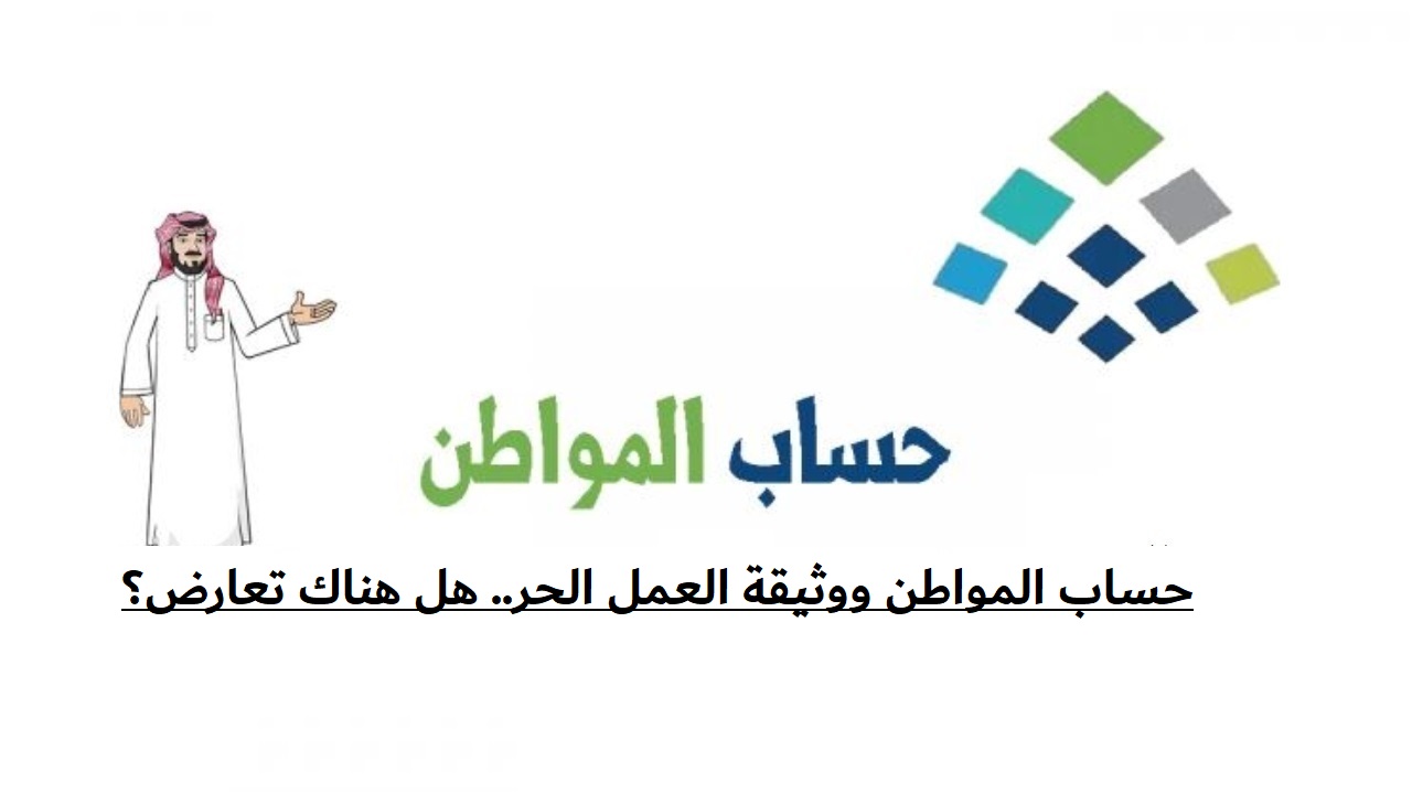 حساب المواطن ووثيقة العمل الحر