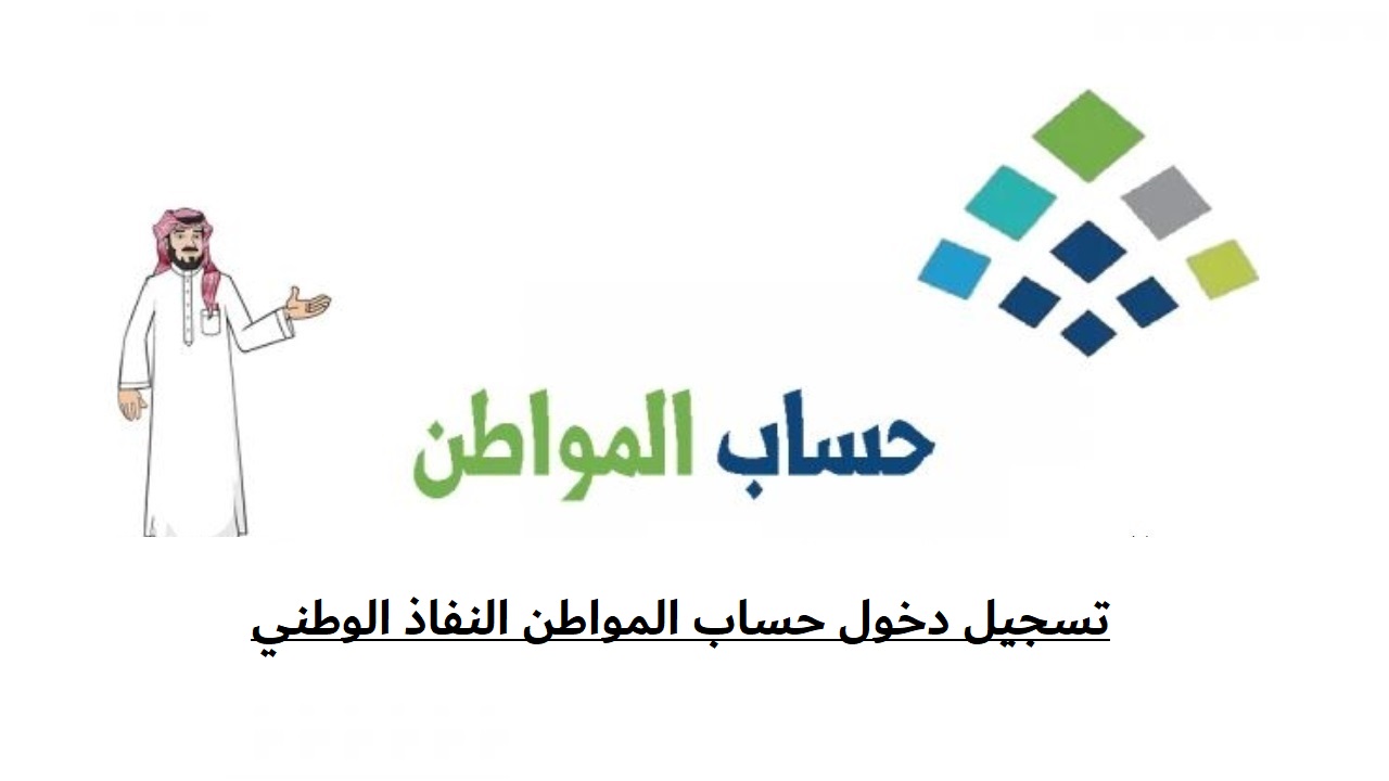 تسجيل دخول حساب المواطن النفاذ الوطني