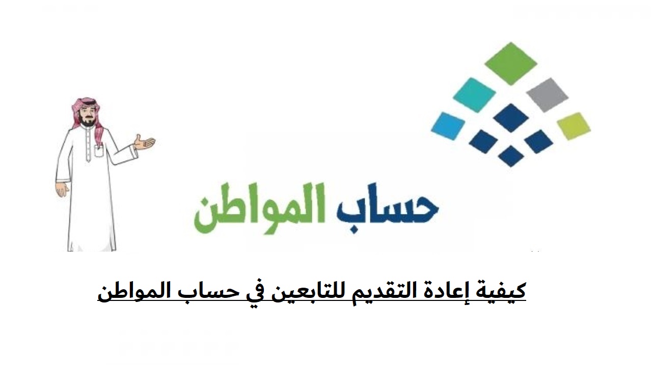 التقديم للتابعين في حساب المواطن