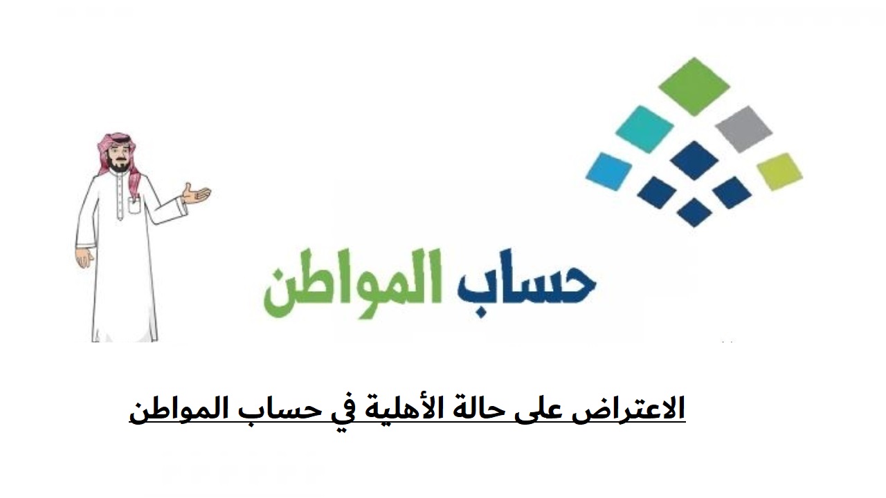 الاعتراض على حالة الأهلية في حساب المواطن