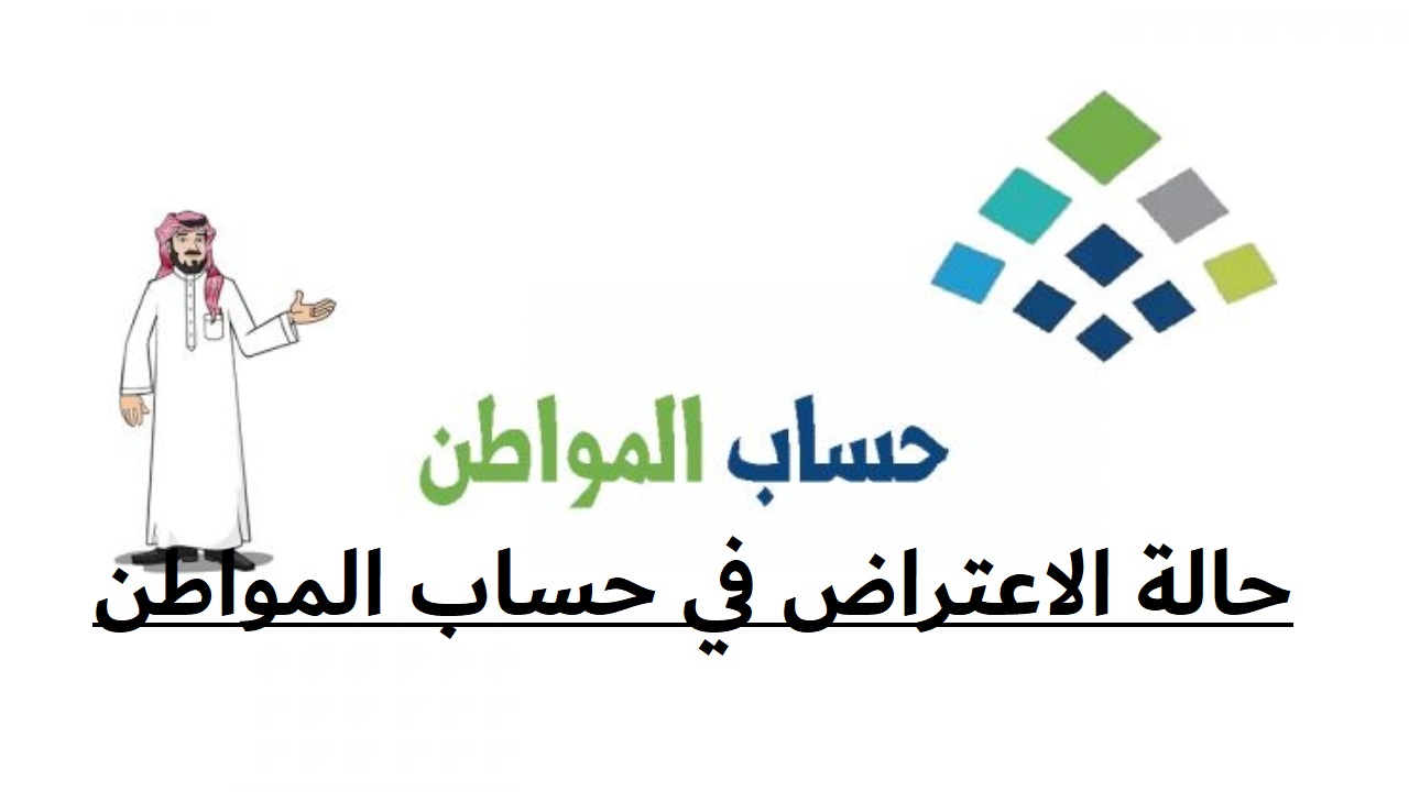 حالة الاعتراض في حساب المواطن