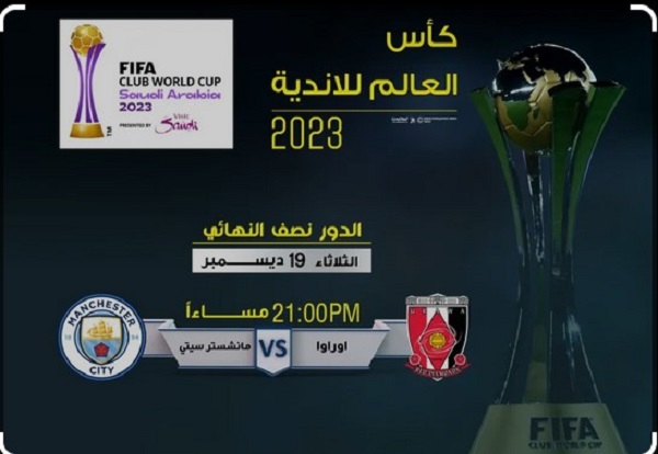 أوراوا ضد مان سيتي كأس العالم للأندية،