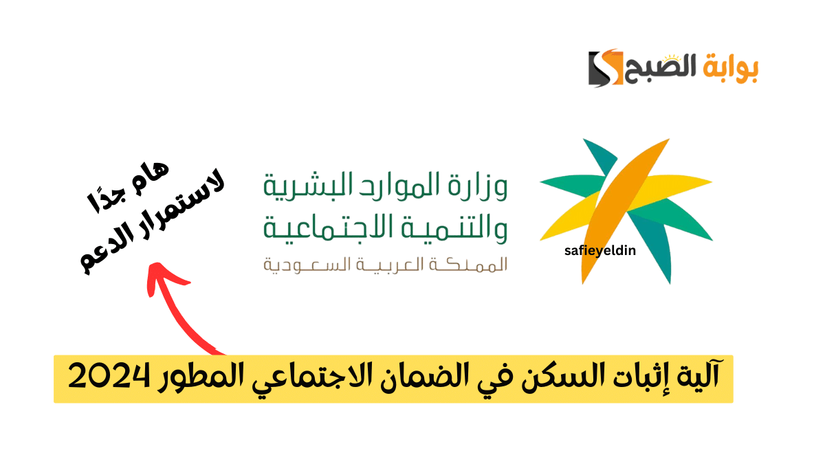 آلية إثبات السكن في الضمان الاجتماعي المطور 2024
