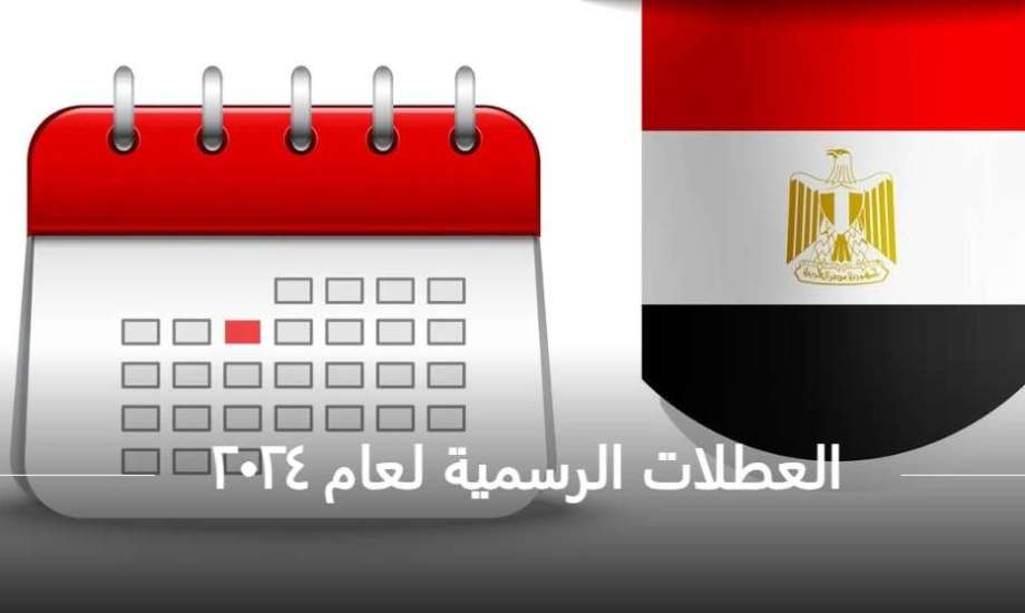 إجازات شهر يناير 2024