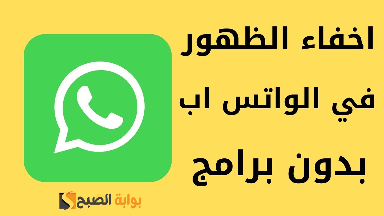 إخفاء الظهور في الواتس