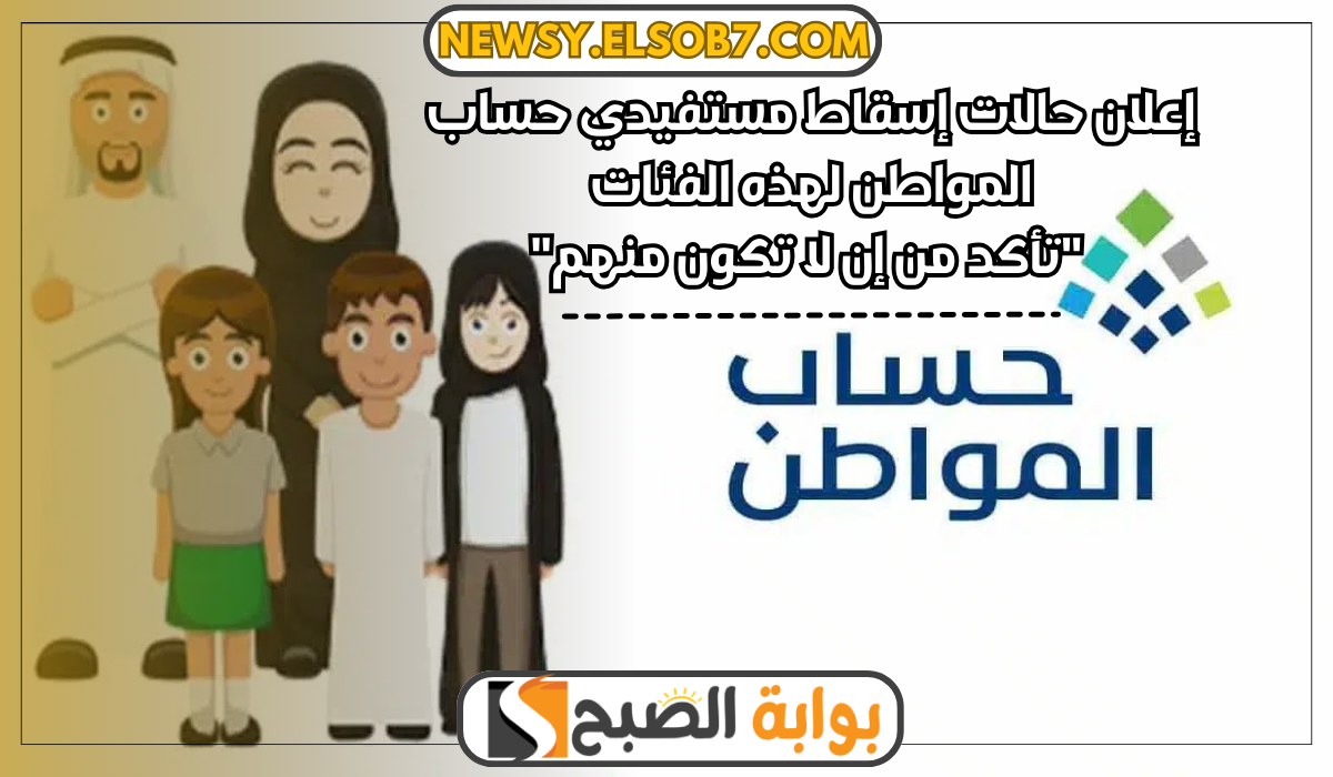إسقاط مستفيدي حساب المواطن