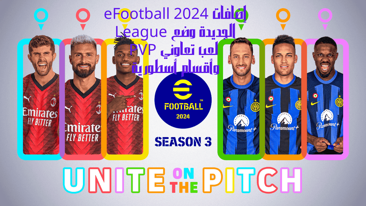 إضافات eFootball 2024 الجديدة