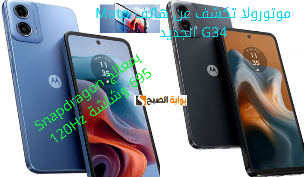 موتورولا تكشف عن هاتف Moto G34 الجديد بمعالج Snapdragon 695 وشاشة 120Hz