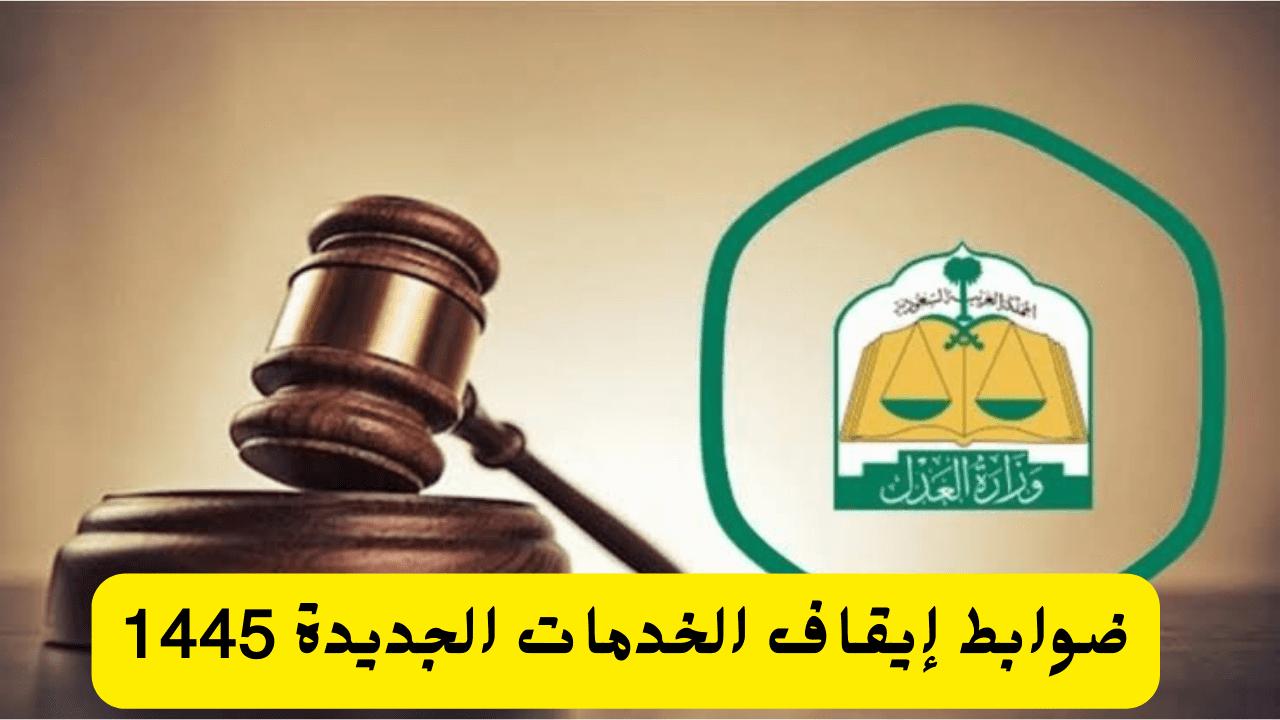 إيقاف خدمات قوانين جديدة
