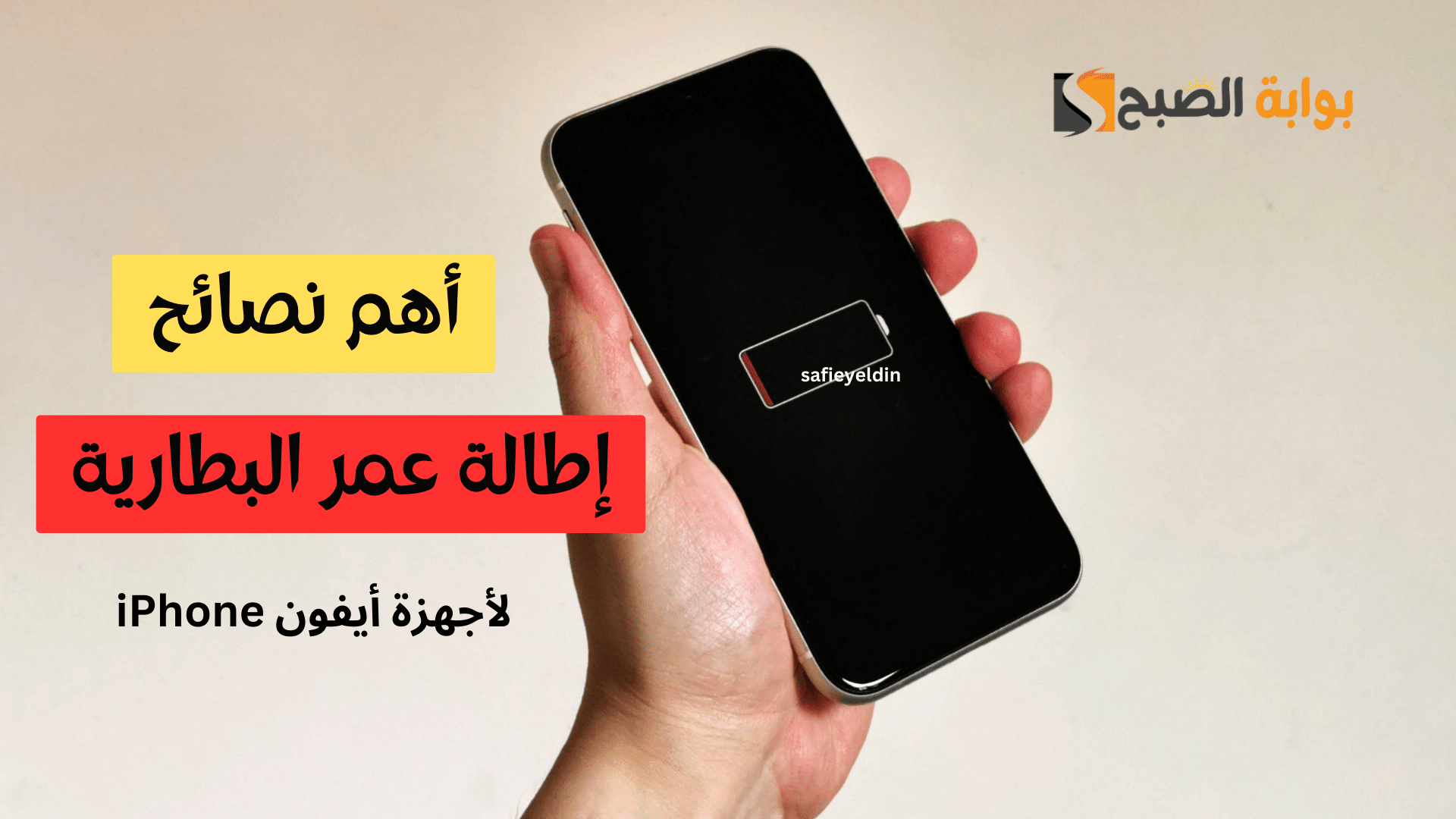 أفضل 7 طرق للحفاظ على بطارية أيفون