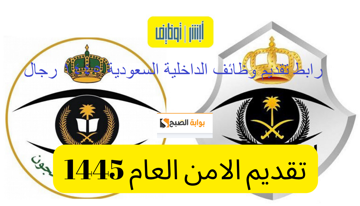 رابط وظائف الداخلية السعودية 1445