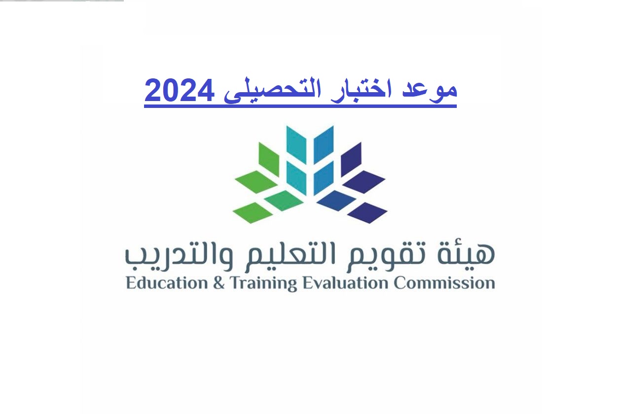 موعد اختبار التحصيلي 2024