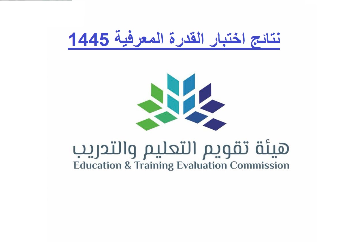 نتائج اختبار القدرة المعرفية 1445