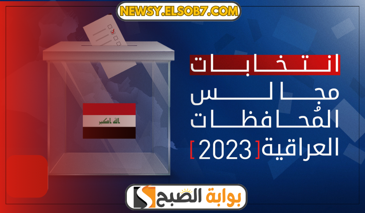 إعلان نتائج انتخابات مجالس المحافظات