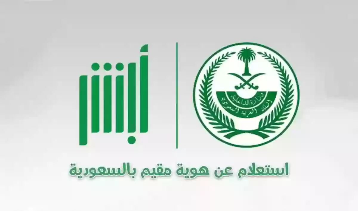 إلكترونيا. الاستعلام عن صلاحية الإقامة عبر منصة أبشر