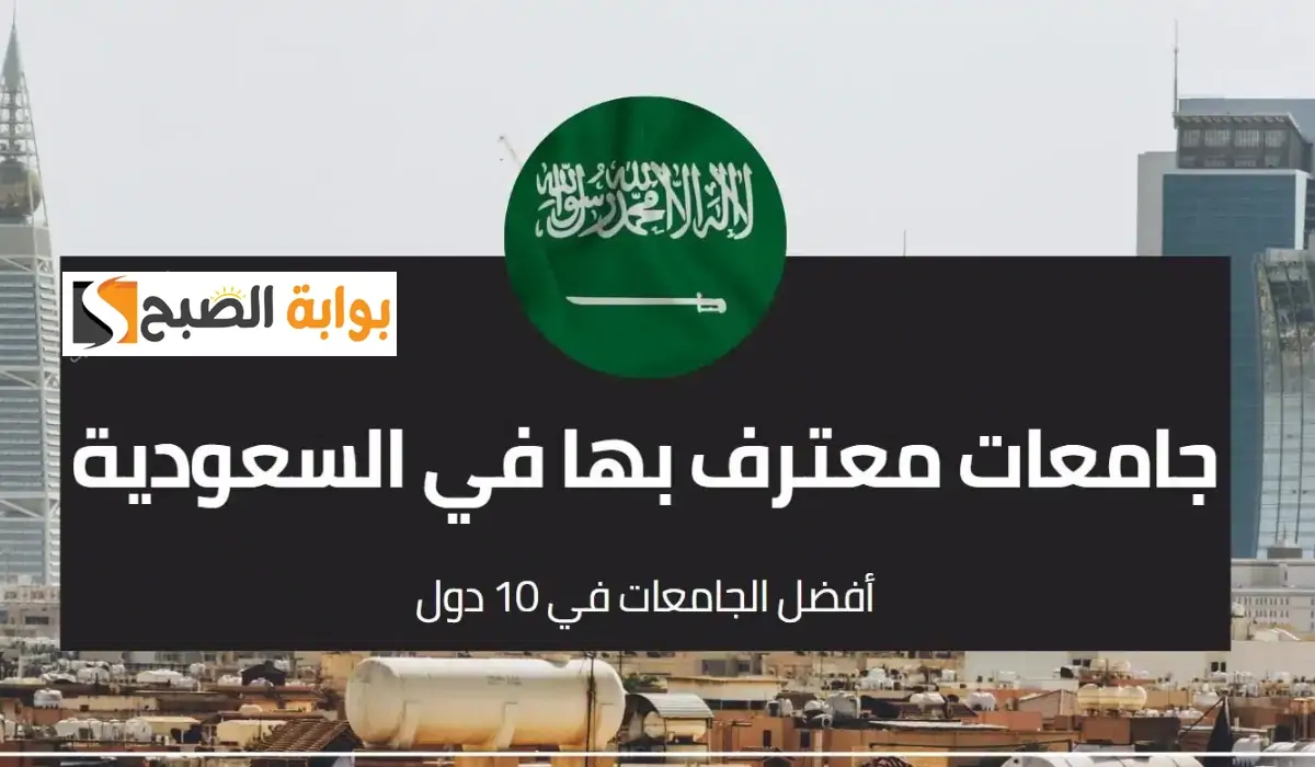 الجامعات البريطانية المعترف بها