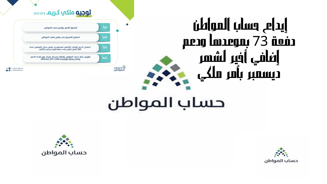 إيداع حساب المواطن دفعة 73 1