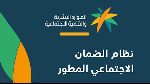 إيقاف الضمان الاجتماعي المطور