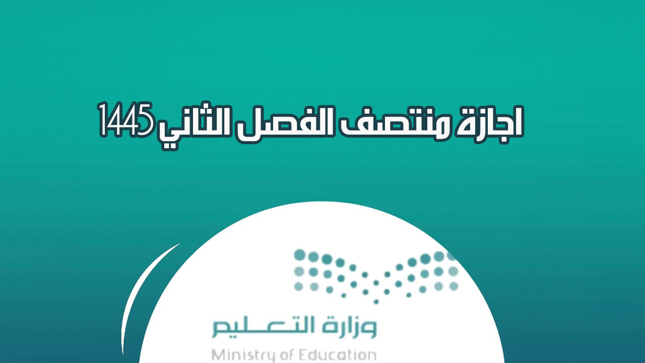 اجازة منتصف الفصل الثاني 1445