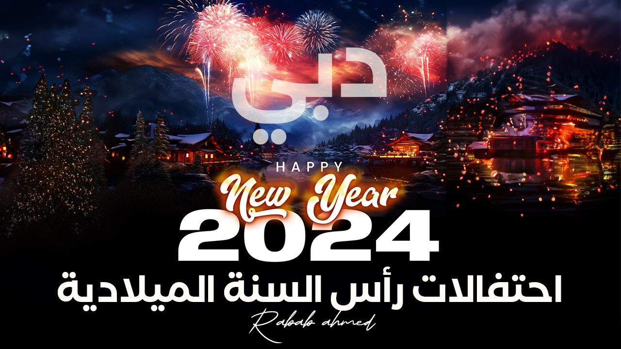 احتفالات رأس السنة الميلادية
