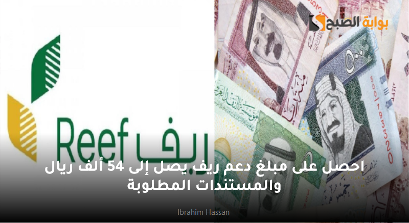 احصل على مبلغ دعم ريف يصل إلى 54 ألف ريال والمستندات المطلوبة