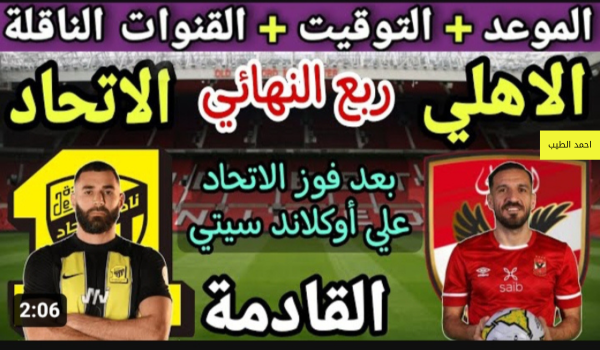 موعد مباراة الأهلي واتحاد جدة اليوم