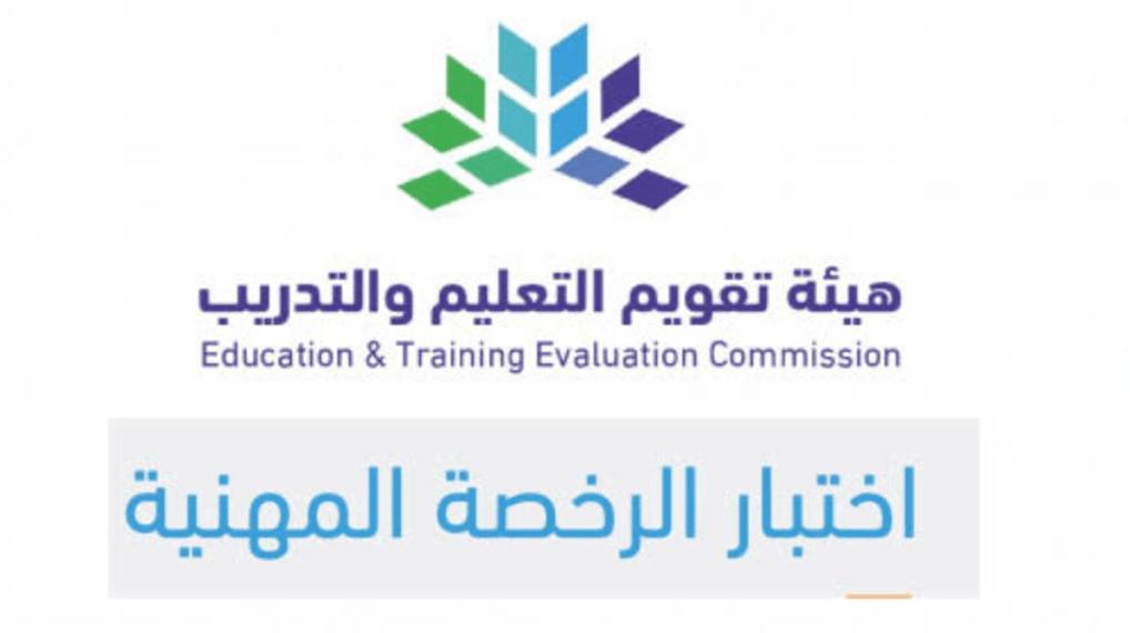 اختبار الرخصة المهنية التعليمية